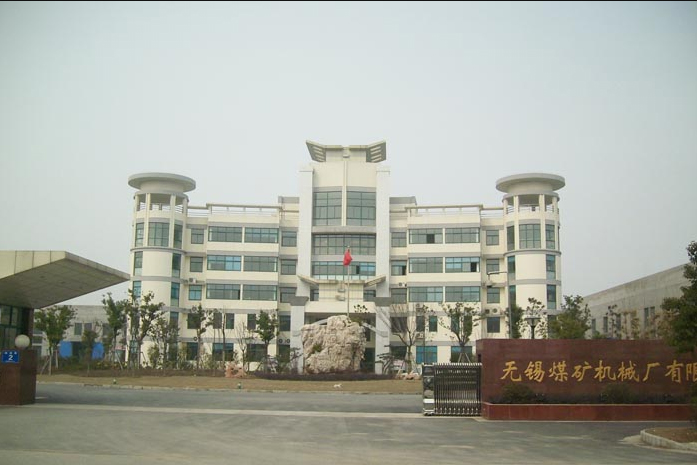 无锡煤矿机械厂有限公司