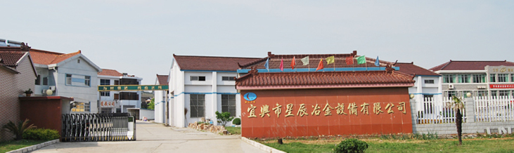 宜兴市星辰冶金设备有限公司