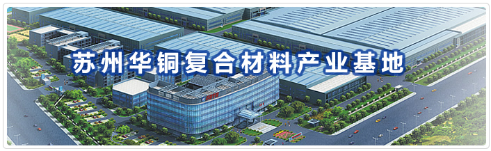 苏州华铜复合材料有限公司
