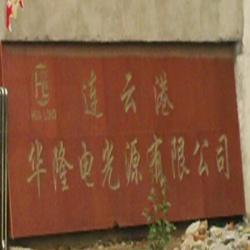 连云港华隆电光源有限公司