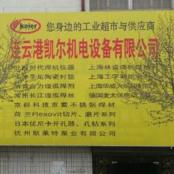 连云港凯尔机电设备有限公司