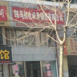 连云港凯马机电设备销售有限公司