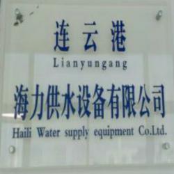 连云港海力供水设备有限公司
