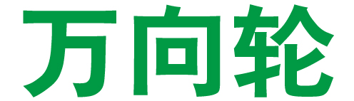 常州天辉万向轮弹簧经营部