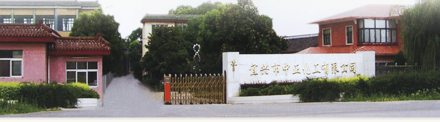 宜兴市中正化工有限公司