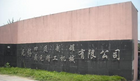 无锡四通制罐有限公司