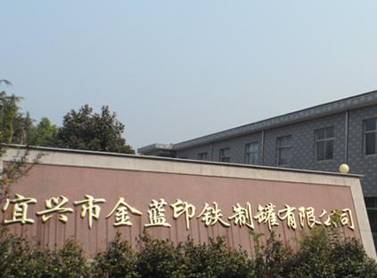 宜兴市金蓝印铁制罐有限公司