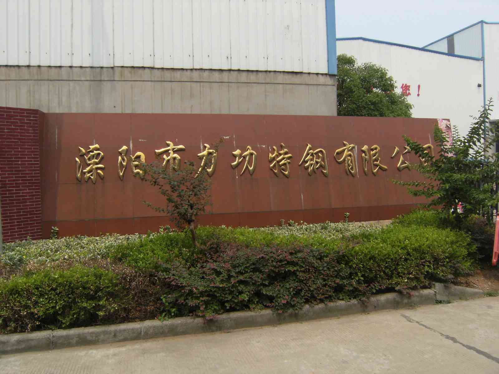 溧阳市力功特钢有限公司
