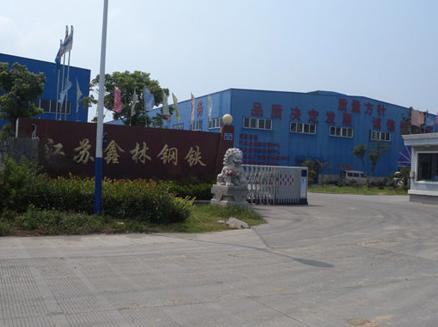 江苏鑫林钢铁有限公司