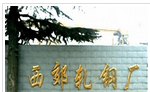 溧阳市西郊轧钢厂