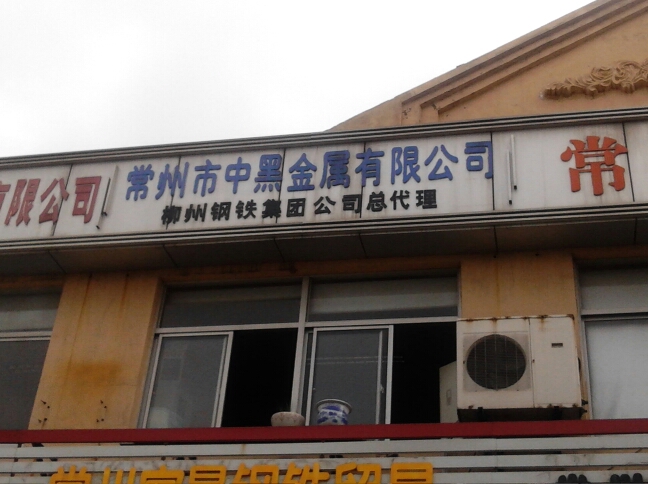 常州市中黑金属有限公司