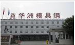 常州市华洲模具钢有限公司