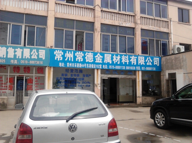 常州常德金属材料有限公司