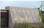 常州市贻尔特铸钢有限公司