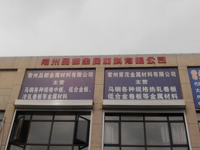 常州品都金属材料有限公司