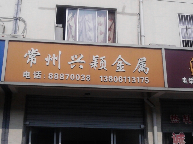 常州市兴颖金属材料有限公司