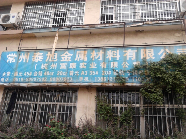 常州泰旭金属材料有限公司