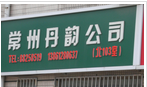 常州市丹韵金属材料有限公司