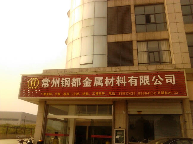常州钢都金属材料有限公司