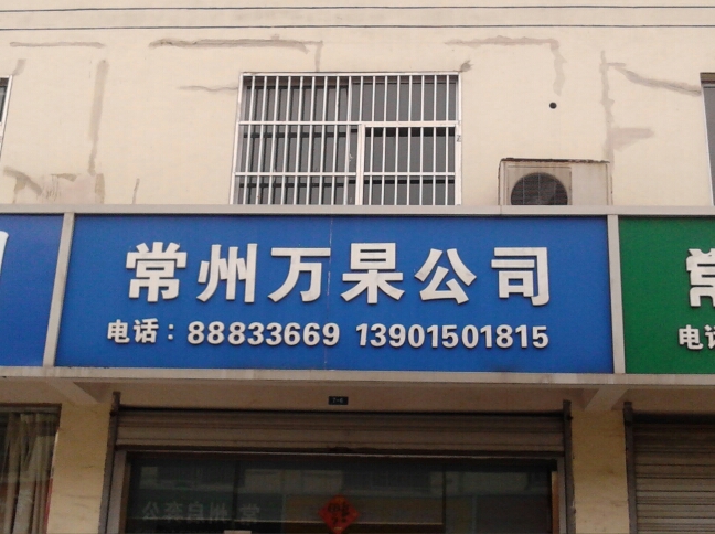 常州市万杲物资有限公司