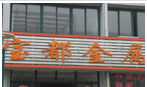 常州宝都金属材料有限公司