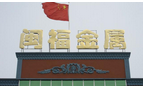 常州市武进闽福金属材料有限公司