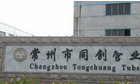 常州市同兴钢管有限公司