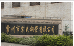 常州市宋氏钢管有限公司