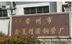 常州市鑫夏精密钢管厂