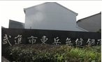 常州市东岳无缝钢管有限公司