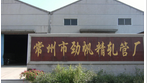 常州市劲帆精轧管厂