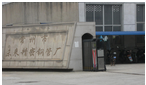 常州市未来精密钢管厂