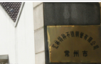 常州市汇林特种不锈钢管有限公司