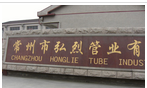 常州市弘烈管业有限公司