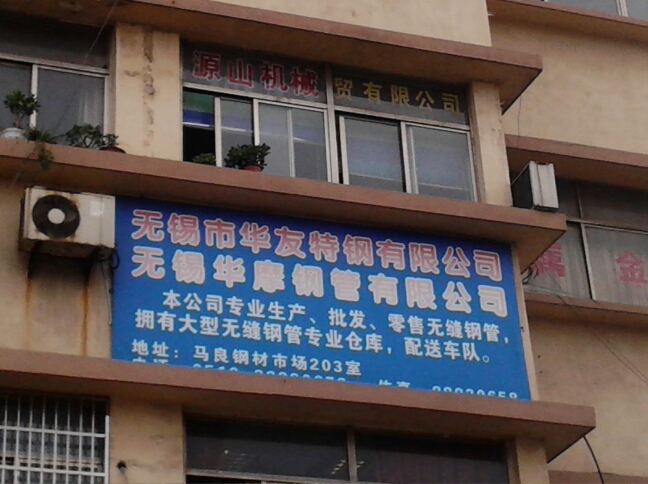 无锡市华友特钢有限公司