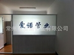 常州市爱诺管业有限公司