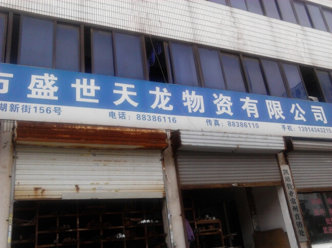 常州市盛世天龙物资有限公司