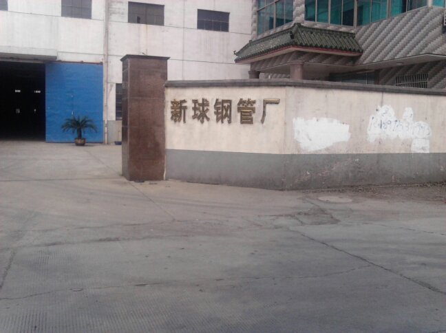 常州市武进新球钢管厂