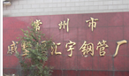常州市汇宇精密钢管有限公司