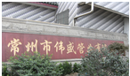 常州市伟盛管业有限公司