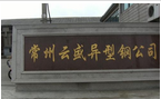 常州市云盛异型钢有限公司