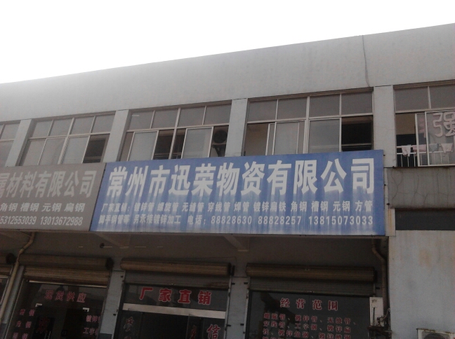 常州市迅荣物资有限公司