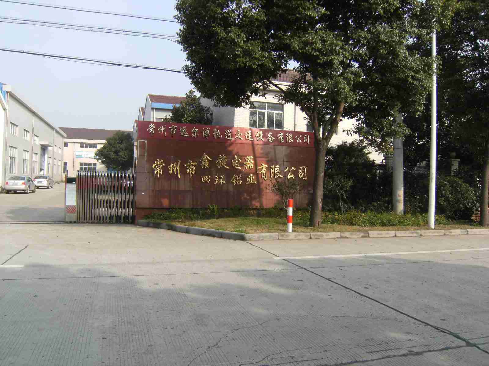 常州市四环铝型材有限公司