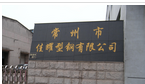 常州市佳耀型钢有限公司