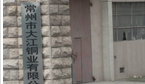 常州市大江铜业有限公司