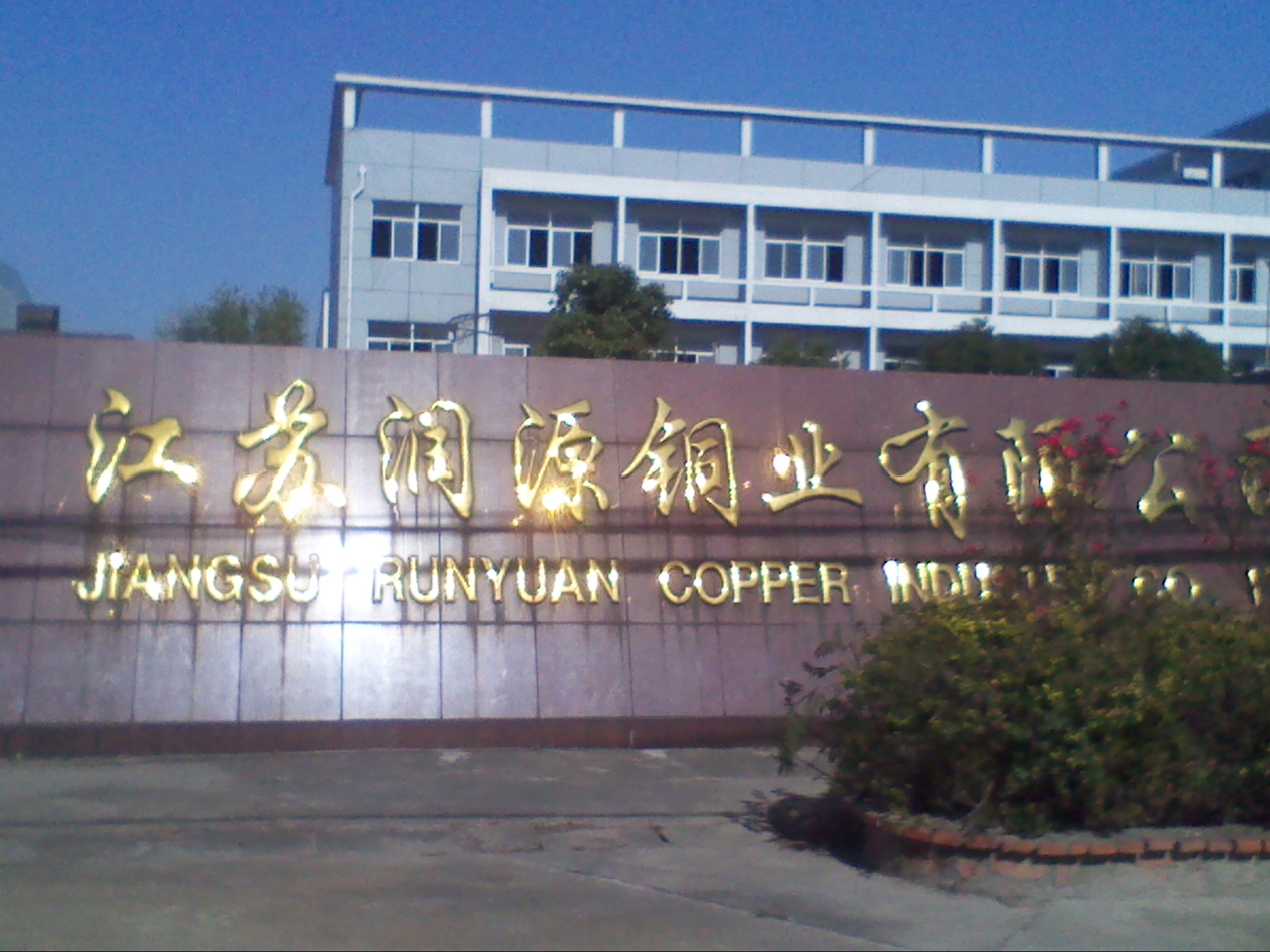 江苏润源铜业有限公司