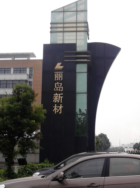 江苏丽岛新材料股份有限公司