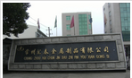 常州汇春金属制品有限公司