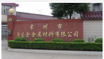 常州市易生金金属材料有限公司