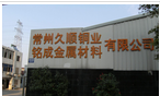 常州市久顺铜业有限公司